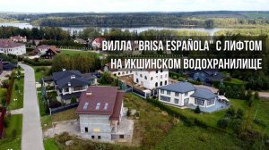 Продам Виллу "Brisa Española" с лифтом на Икшинском водохранилище