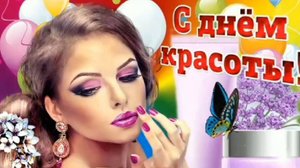 С ДНЕМ😍💓 КРАСОТЫ!