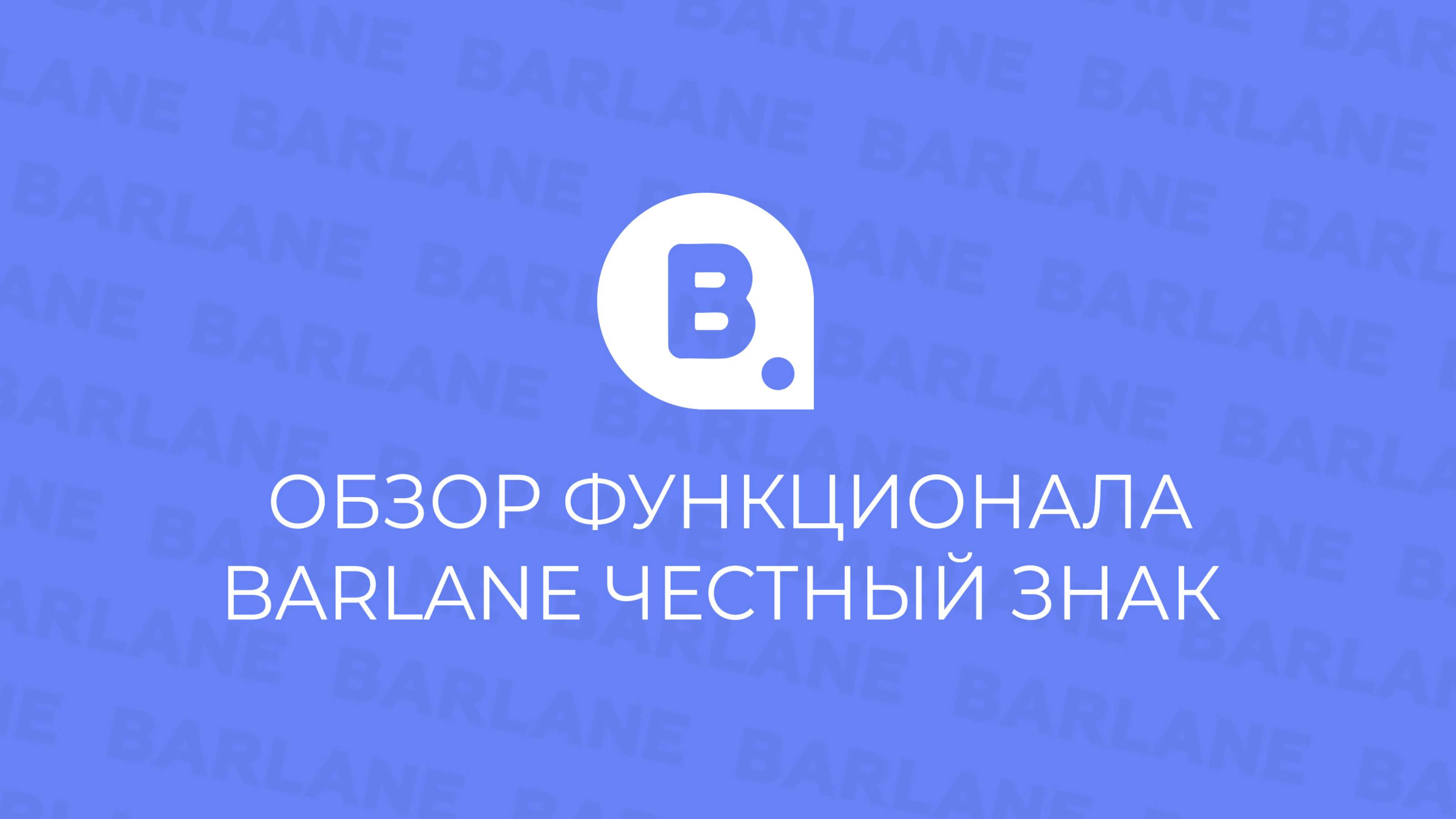 Обзор функционала BARLANE ЭДО и Честный знак
