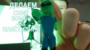 ДЕЛАЕМ СКИН ЗОМБИ ИЗ ПЛАСТИЛИНА. Кольчик