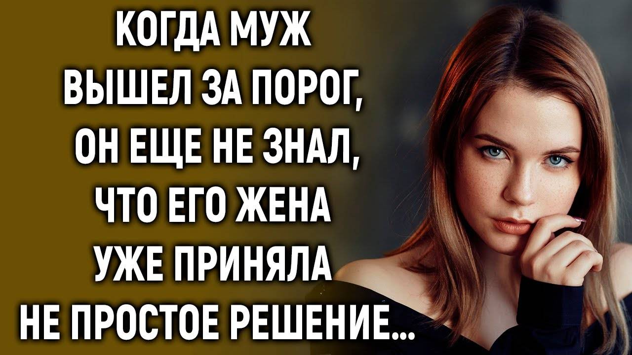 Когда муж вышел за порог, он еще не знал, что его жена уже приняла решение… смотреть онлайн