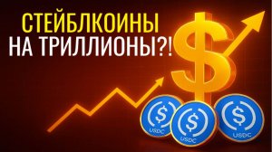 Стейблкоины на триллионы: почему банкиры ставят всё на крипту