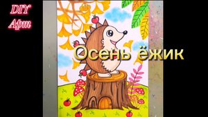 Вот как нарисовать ëжика в осеньем лесу. DIY Арт