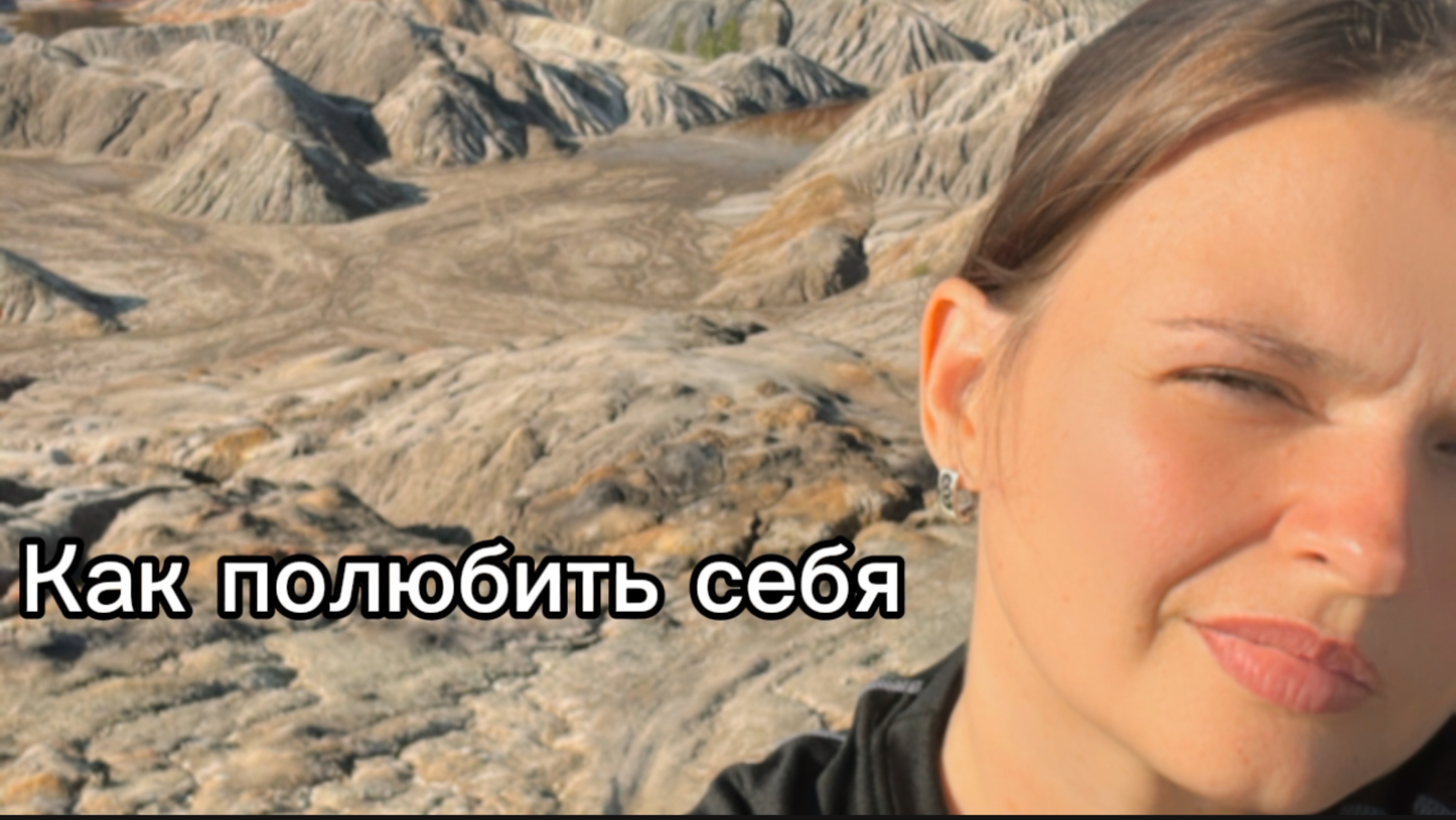 Как ПОЛЮБИТЬ СЕБЯ  НЕ нарваться на мифы и реальные шаги доступные уже сегодня на пути к себе