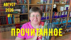 ПРОЧИТАННОЕ в августе №1 😉