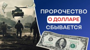 Пророчество о Долларе. Предсказание о Долларе. Будущее.