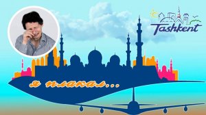 УЗБЕКИСТАН. Стоит ли туда ехать? Чего ждать от Ташкента?