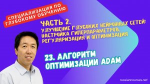 23. Алгоритм оптимизации Adam