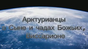 Арктурианцы о Сыне и чадах Божьих, Виссарионе 11.06.2025г (50 Послание)