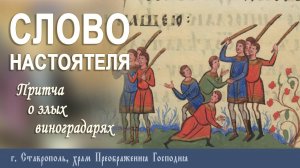 СЛОВО НАСТОЯТЕЛЯ. Протоиерей Владимир Сафонов, 07.09.2025 г.