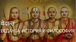 ВЕДАНТА: История и Философия