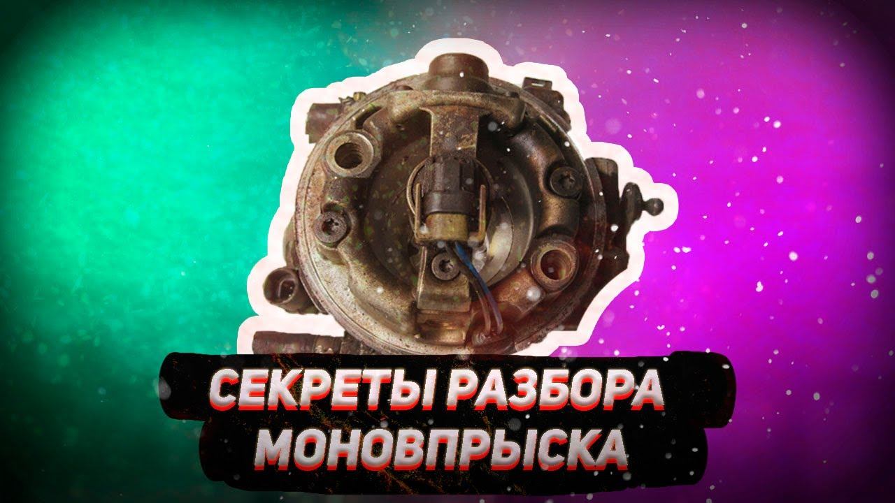 небольшие хитрости при разборе моновпрыска, смотреть онлайн