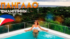 Филиппины. Русские на острове Панглао. Обзор острова. Пляжи на Панглао - ДНО?