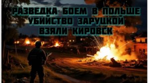 Новости СВО Сегодня- разведка боем в Польше. Убийство Заруцкой. Взяли Кировск