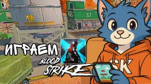 ИГРАЮ В BLOOD STRIKE!!! | ДЕМИАН 16 ПРОЙДЁТ СО МНОЙ  | СТРИМ! ?
