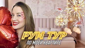 РУМТУР ПО НОВОЙ КВАРТИРЕ 😍