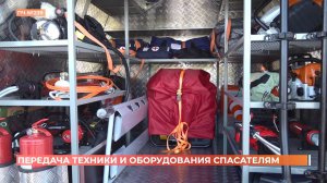 Новую технику и оборудование передали областным спасателям