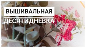 ДЕСЯТЬ вышивальных дней | Хорошие продвижения | Вышивка крестом