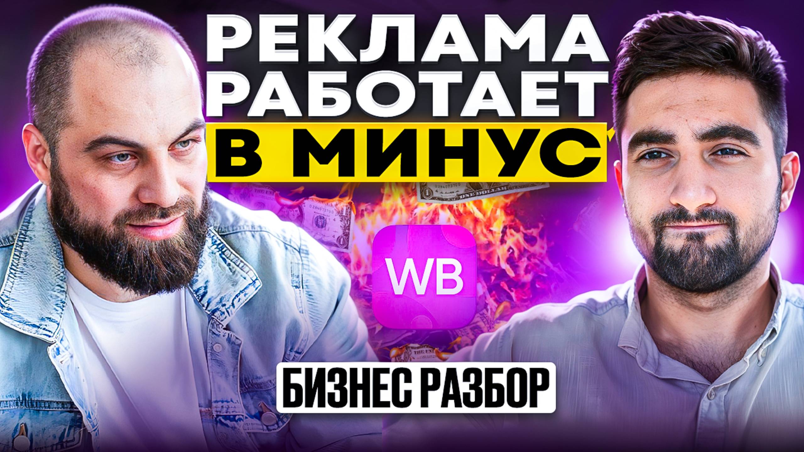 Реклама работает В МИНУС! Как увеличить продажи и прибыль на Вайлдберриз? смотреть онлайн