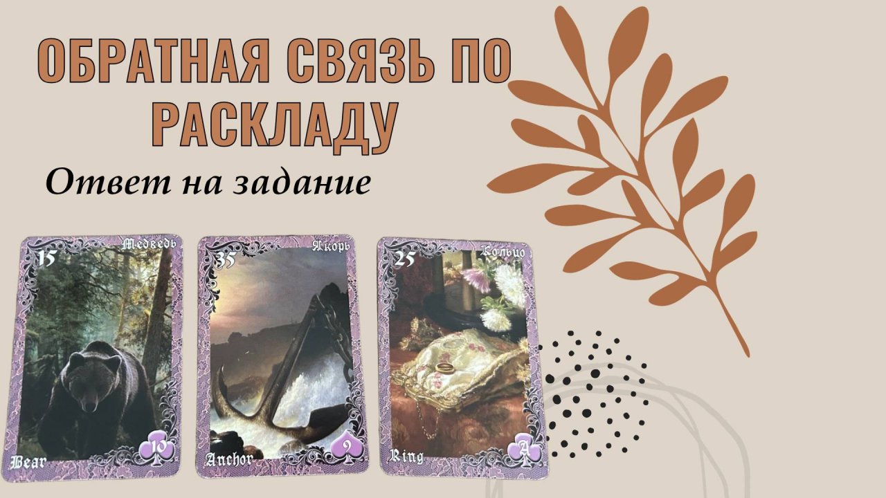 👌ОБРАТНАЯ СВЯЗЬ ПО РАСКЛАДУ ℹ️ ОТВЕТ НА ЗАДАНИЕ ✨ ЛЕНОРМАН ОБУЧЕНИЕ🔮