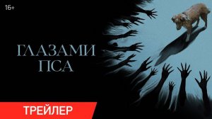 🇺🇸 Фильм «Глазами пса» — Русский трейлер (2025) 🎦🎬🎥🎤🚀🔥💥⚡️