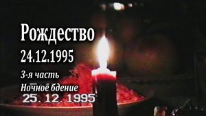Рождество у Виноградовой Ирины 25.12.1995 - 3 часть "Ночное бдение"