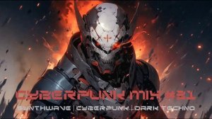 Киберпанк / Дарк техно / Индастриал MIX#31