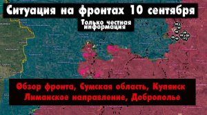 Военные сводки, ситуация на фронте, Купянск, Лиманское и Добропольское направления, 10 сентября 2025