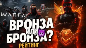 золото РМ в ВАРФЕЙС/WARFACE