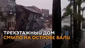 Трехэтажный дом смыло наводнением на острове Бали в Индонезии