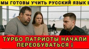 ТУРБО ПАТРИОТЫ НАЧАЛИ ПЕРЕОБУВАТЬСЯ И ГОВОРИТЬ НА РУССКОМ ЯЗЫКЕ ❗️