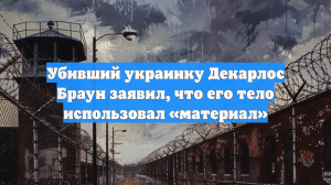Убивший украинку Декарлос Браун заявил, что его тело использовал «материал»