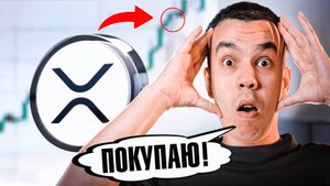 XRP готовится к ВЗРЫВУ: рост x10 уже близко!