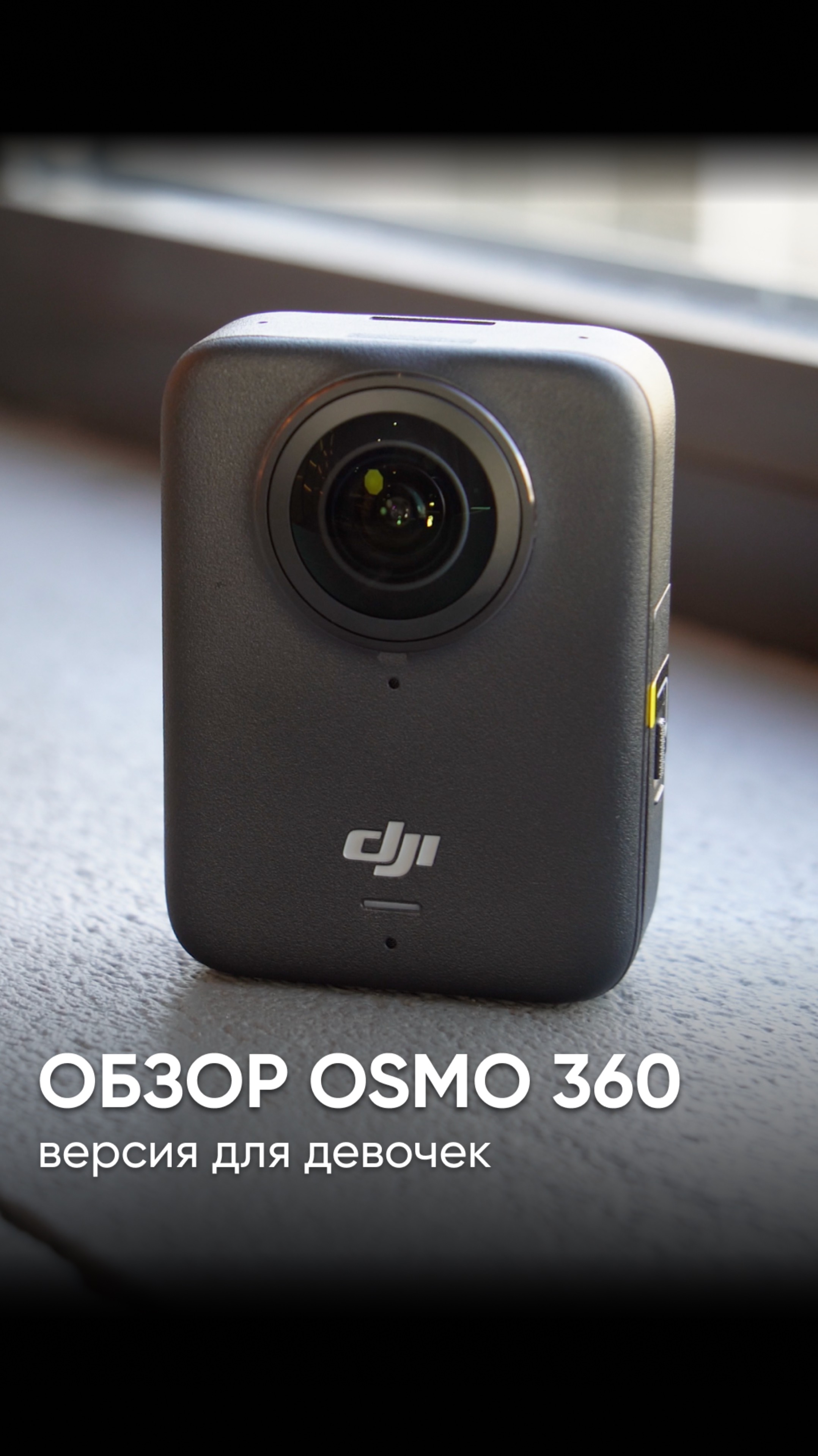 Обзор на DJI OSMO 360 – версия для девочек 💃 смотреть онлайн