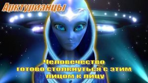 ✨ Арктурианцы: Человечество готово столкнуться с этим лицом к лицу