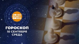 Гороскоп на 10 сентября. Доброе утро. Фрагмент выпуска от 10.09.2025