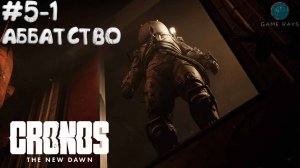 Cronos: The New Dawn #5-1 ➤ Аббатство