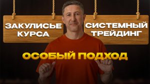 Особый подход к новому делу подход к трейдингу