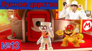 Super Mario Odyssey. Срываем свадьбу! Боузер получил! Конец. Лунное царство |Выпуск 13| ПРОХОЖДЕНИЕ