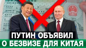 Путин объявил о безвизе для Китая
