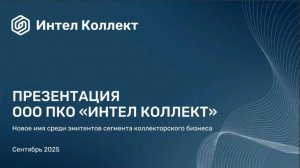 Интел Коллект: эфир с АВО, сентябрь 2025