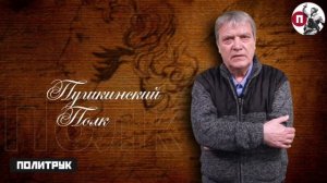 "Пушкинский полк": Александр Кувакин