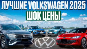 Volkswagen из Китая| Шок Цены!
