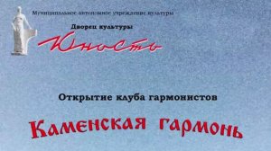 Каменская гармонь