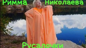 Русалочки