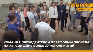Команда президентской платформы провела на Херсонщине более 20 мероприятий