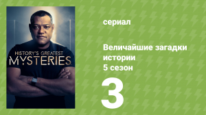 Величайшие загадки истории 5 сезон 3 серия (документальный сериал, 2024)