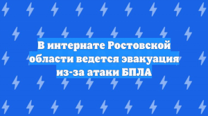 В интернате Ростовской области ведется эвакуация из-за атаки БПЛА