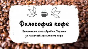 Философия кофе || Заметки на полях Артёма Перлика