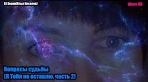 DJ Segen(Илья Киселев) Вопросы судьбы(Я Тебя не оставлю, часть 2)